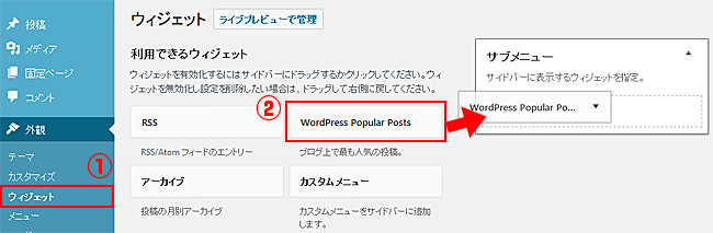 WordPress Popular Postsをサイドバーウイジェットへ移動